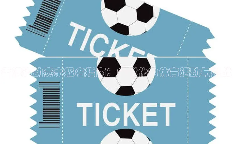 香港运动赛事报名指南：多样化的体育活动与挑战