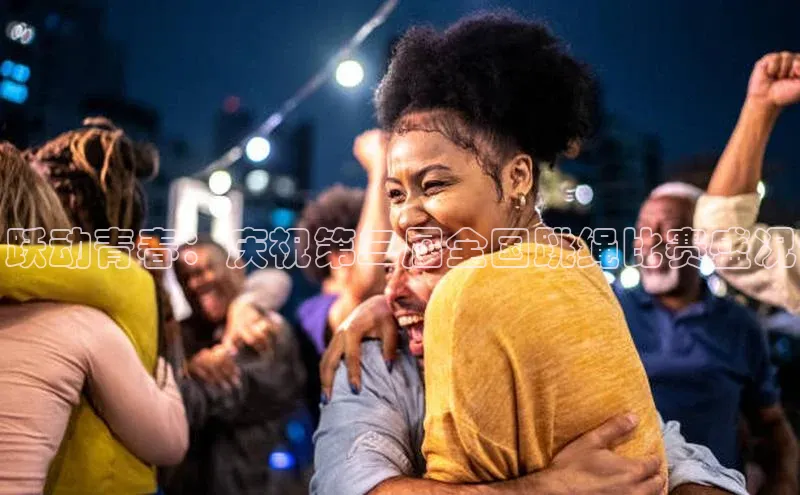 跃动青春：庆祝第二届全国跳绳比赛盛况