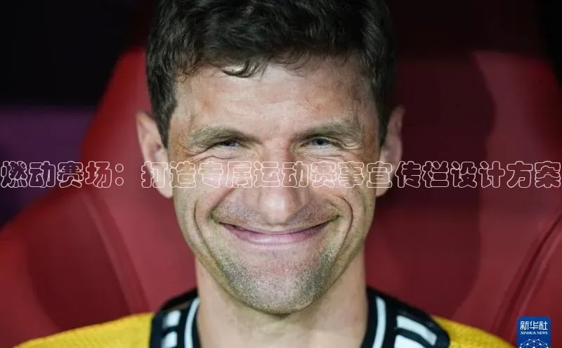 燃动赛场：打造专属运动赛事宣传栏设计方案