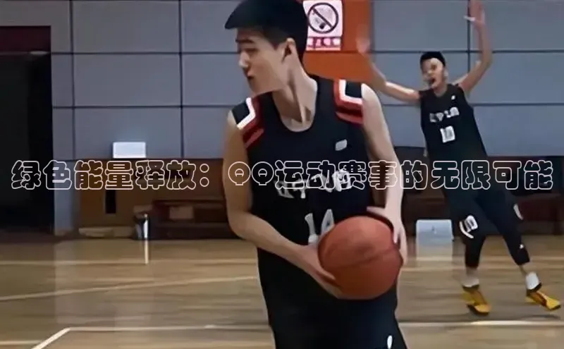 绿色能量释放：QQ运动赛事的无限可能